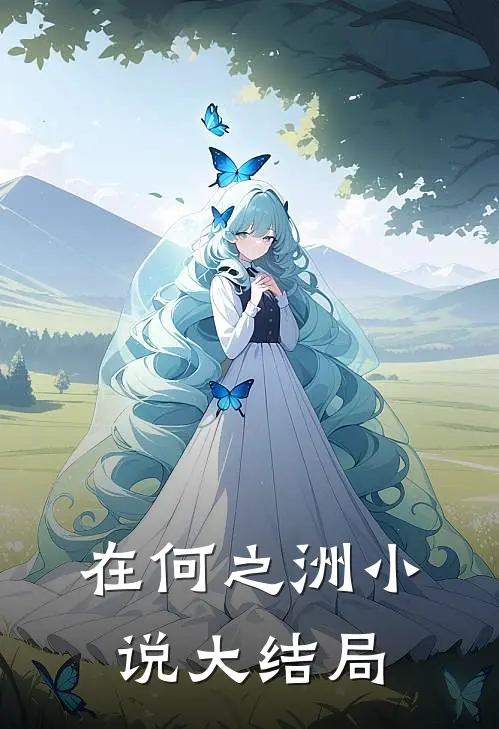 在何之洲小说大结局