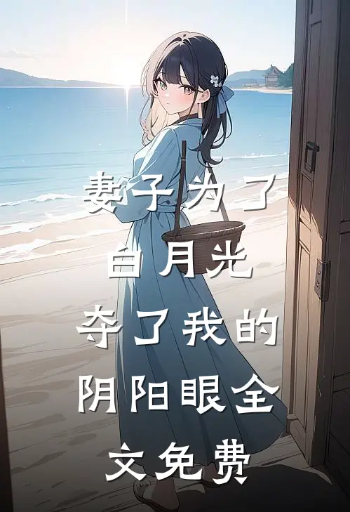 妻子为了白月光，夺了我的阴阳眼全文免费