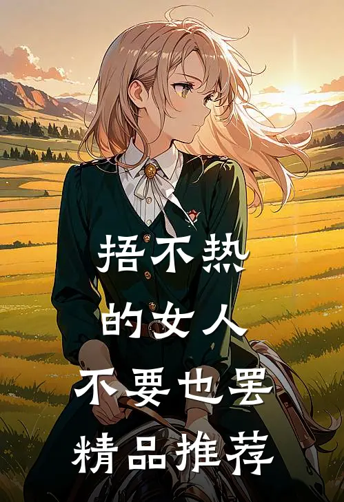 捂不热的女人，不要也罢精品推荐