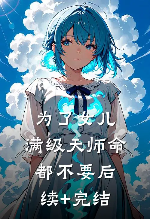 为了女儿，满级天师命都不要后续+完结