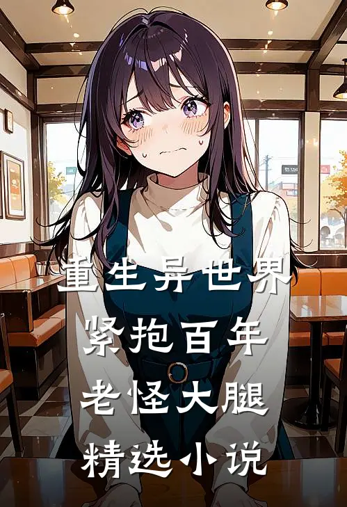 重生异世界:紧抱百年老怪大腿精选小说