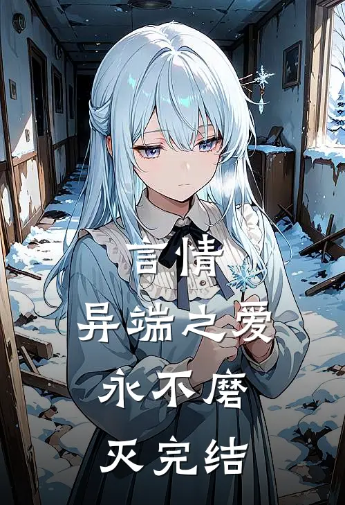 言情异端之爱,永不磨灭完结