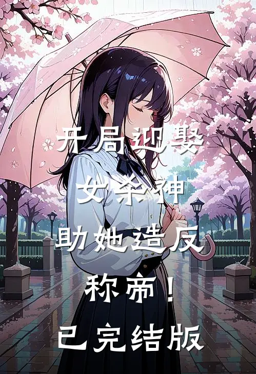 开局迎娶女杀神，助她造反称帝！已完结版