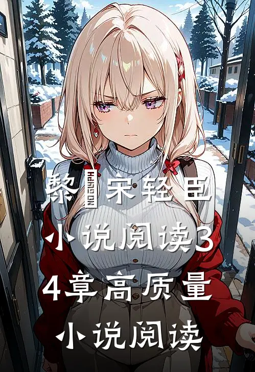 黎嫚宋轻臣小说阅读34章高质量小说阅读
