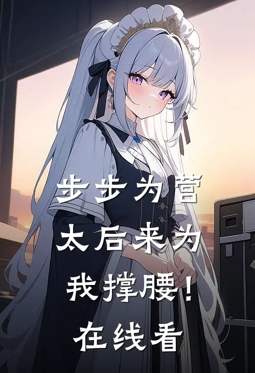 步步为营，太后来为我撑腰！在线看