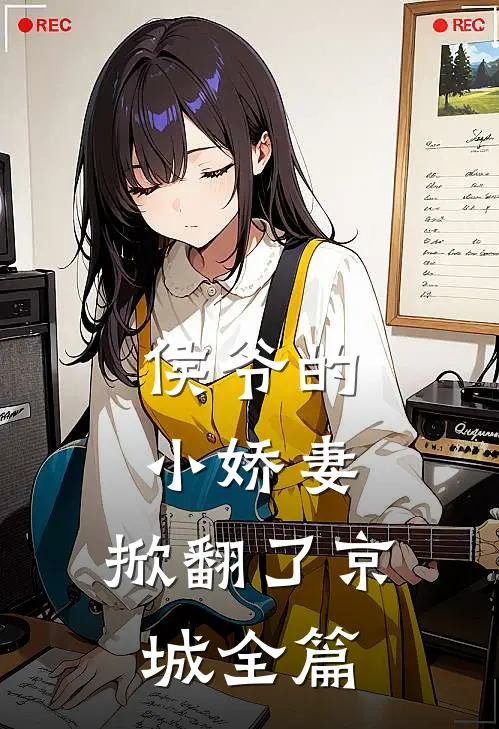 侯爷的小娇妻,掀翻了京城全篇