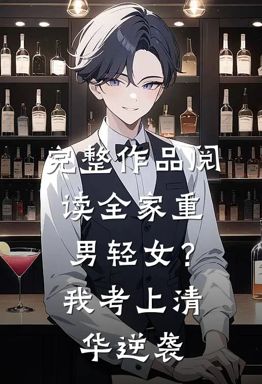 完整作品阅读全家重男轻女？我考上清华逆袭