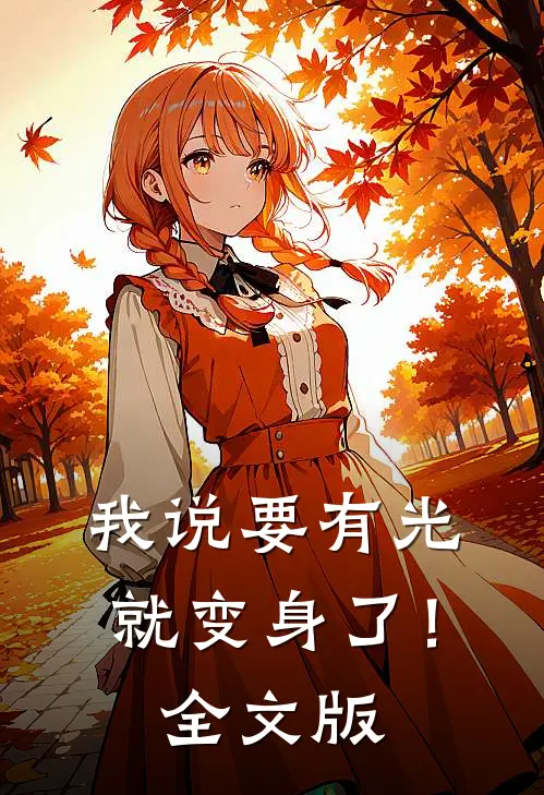 我说要有光，就变身了！全文版