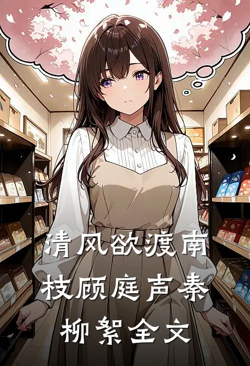 清风欲渡南枝顾庭声秦柳絮全文