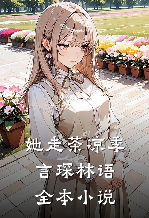 她走茶凉 季言琛 林语全本小说