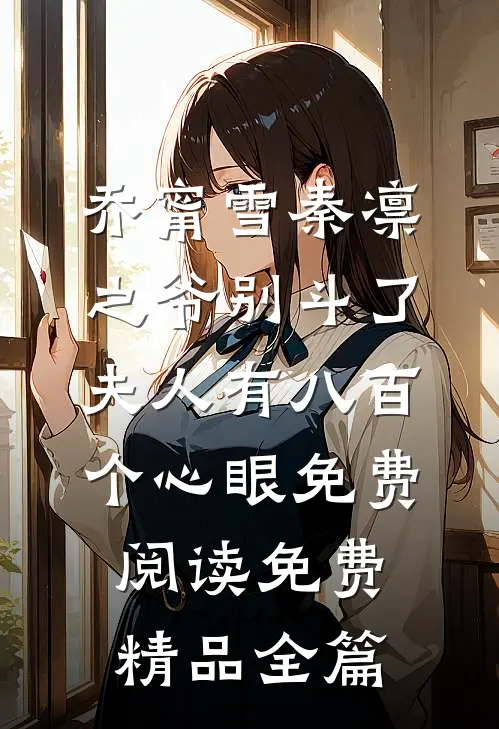 乔甯雪秦凛之爷别斗了夫人有八百个心眼免费阅读免费精品全篇