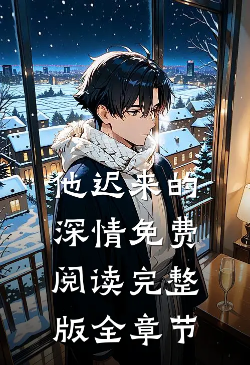 他迟来的深情免费阅读完整版全章节