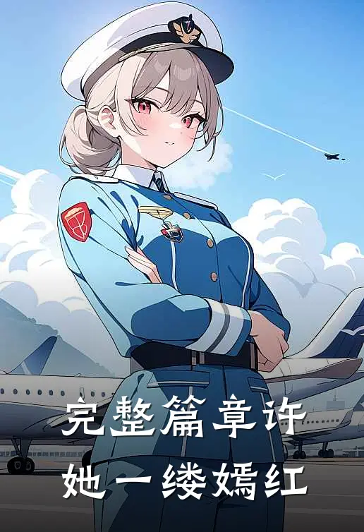 完整篇章许她一缕嫣红