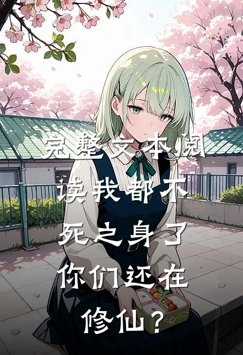 完整文本阅读我都不死之身了，你们还在修仙？