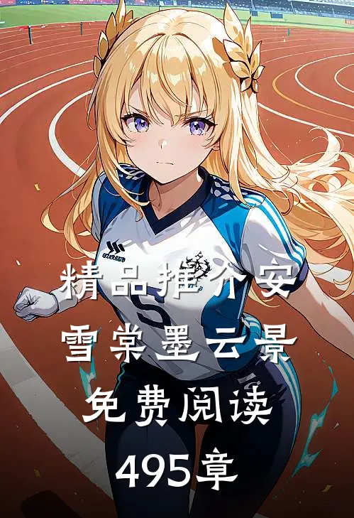 精品推介安雪棠墨云景免费阅读495章