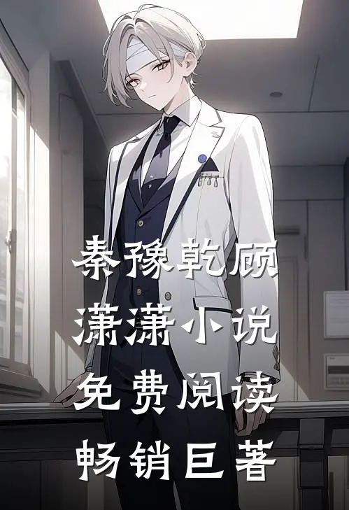 秦豫乾顾潇潇小说免费阅读畅销巨著