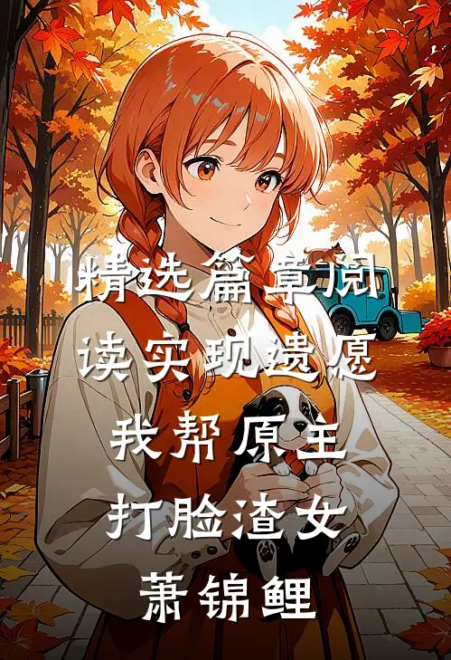 精选篇章阅读实现遗愿,我帮原主打脸渣女萧锦鲤