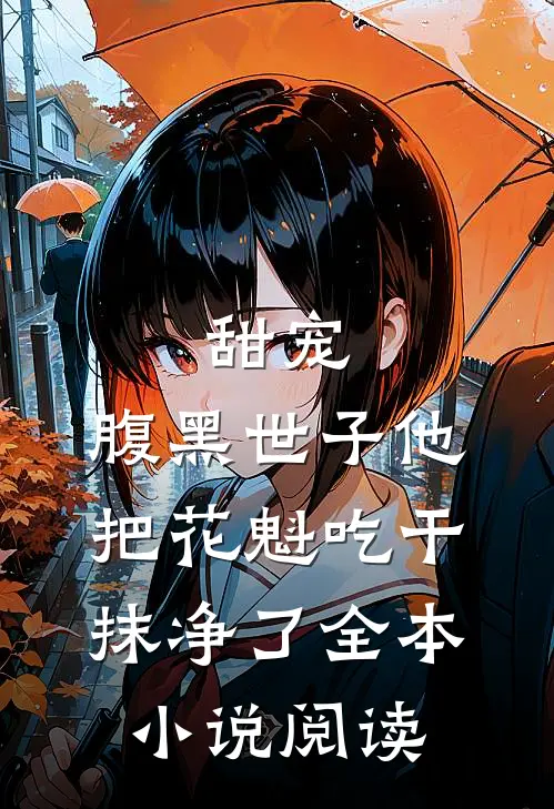 甜宠：腹黑世子他把花魁吃干抹净了全本小说阅读
