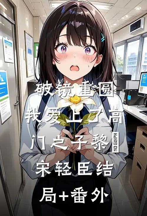 破镜重圆：我爱上了高门之子黎嫚宋轻臣结局+番外