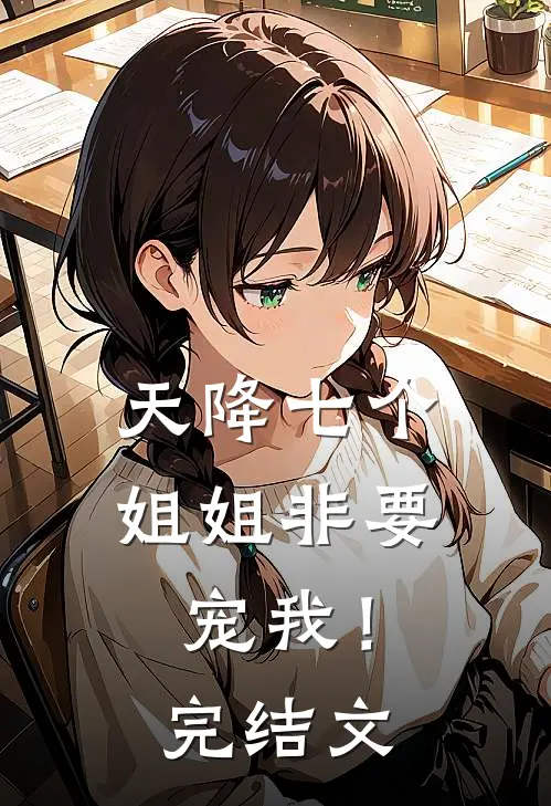 天降七个姐姐非要宠我!完结文学