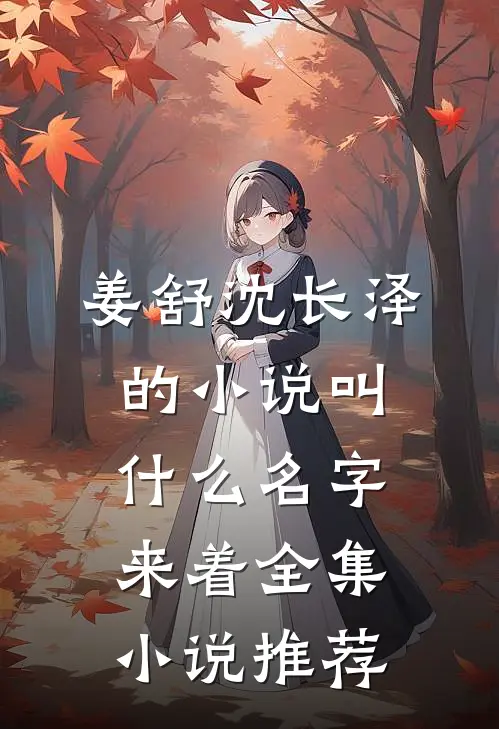 姜舒沈长泽的小说叫什么名字来着全集小说推荐