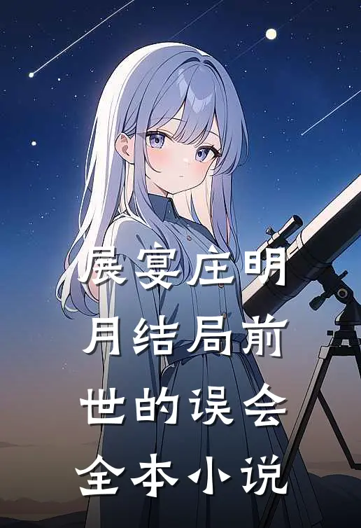 展宴庄明月结局前世的误会全本小说