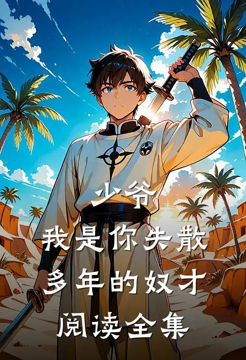 少爷，我是你失散多年的奴才阅读全集