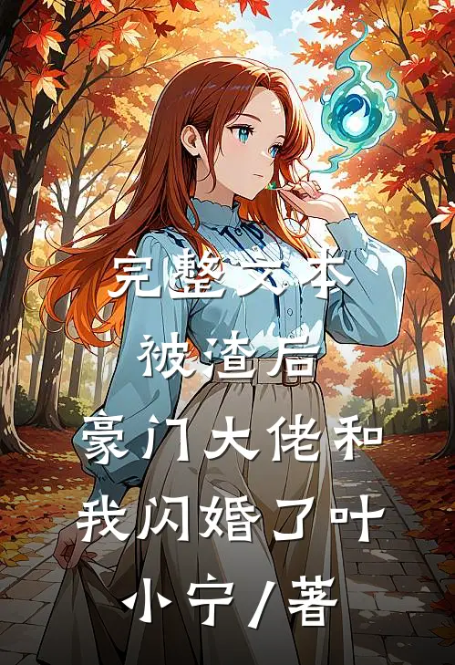 完整文本被渣后,豪门大佬和我闪婚了 叶小宁 / 著
