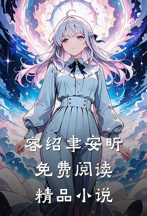 容绍聿安昕免费阅读精品小说