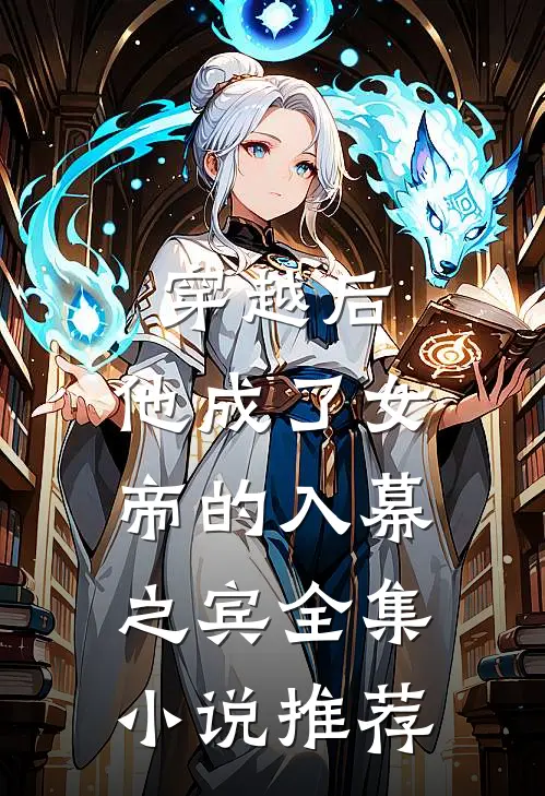 穿越后，他成了女帝的入幕之宾全集小说推荐