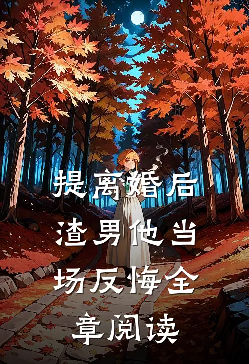 提离婚后,渣男他当场反悔全章阅读
