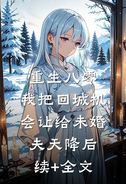 重生八零：我把回城机会让给未婚夫天降后续+全文