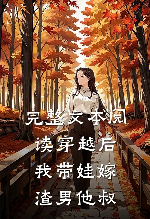 完整文本阅读穿越后，我带娃嫁渣男他叔