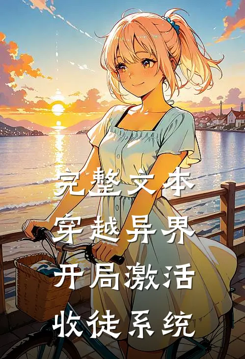 完整文本穿越异界，开局激活收徒系统