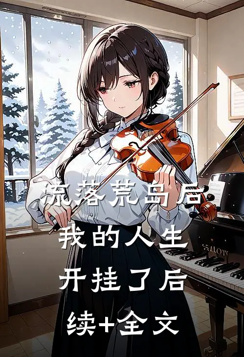 流落荒岛后，我的人生开挂了后续+全文