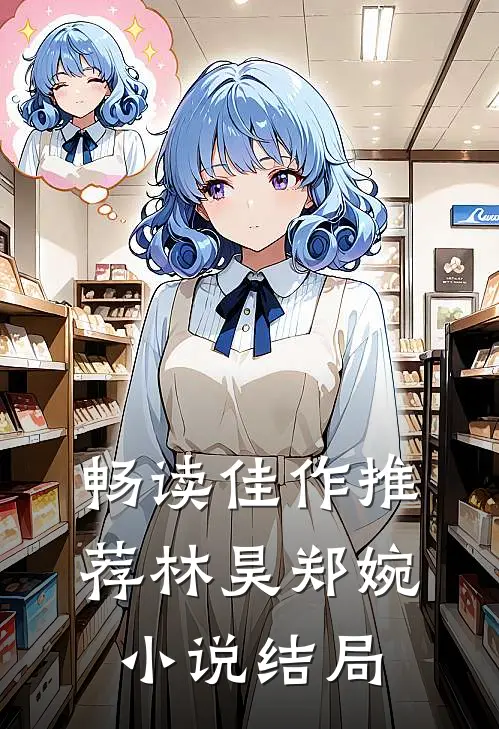 畅读佳作推荐林昊郑婉小说结局