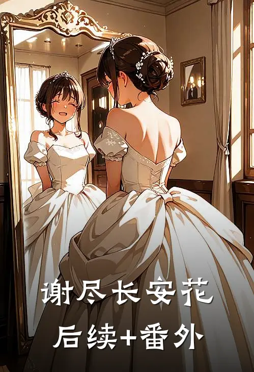 谢尽长安花后续+番外