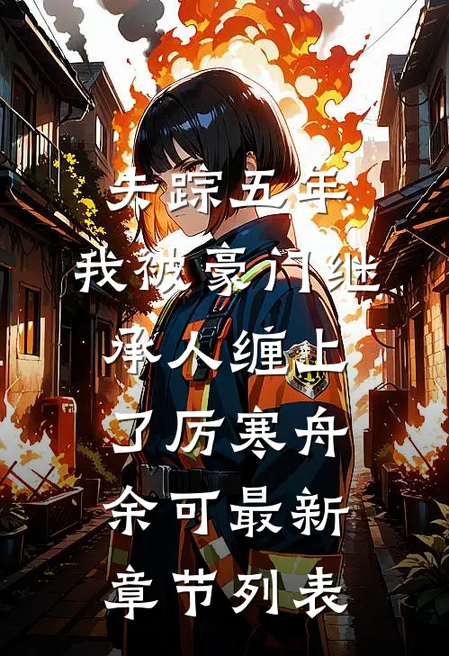 失踪五年，我被豪门继承人缠上了厉寒舟余可最新章节列表