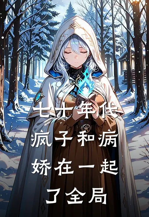 七十年代,疯子和病娇在一起了全局