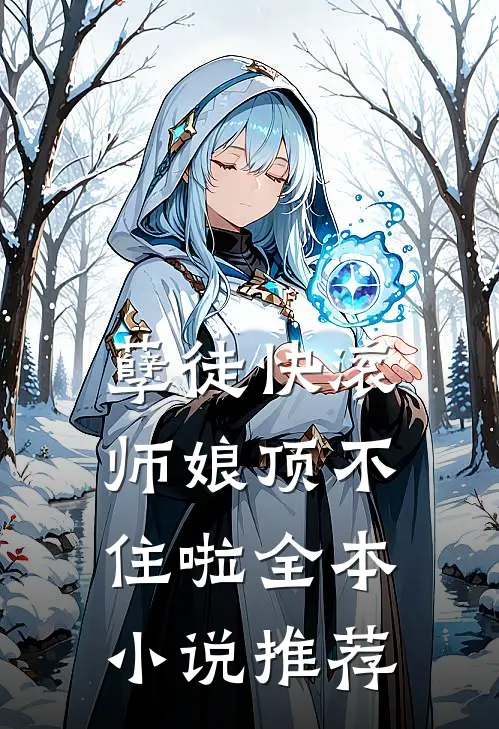 孽徒快滚，师娘顶不住啦全本小说推荐