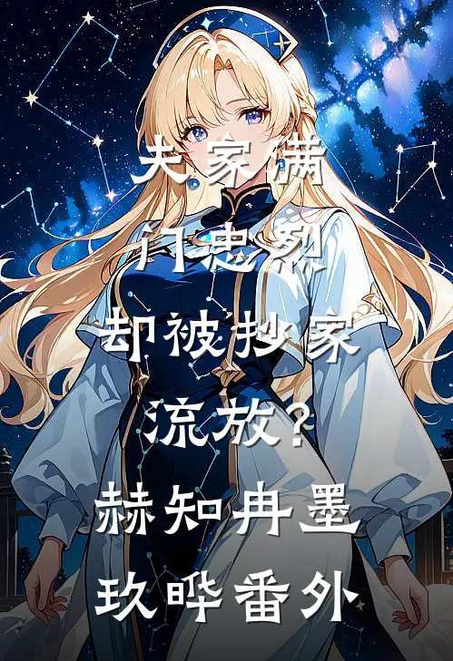 夫家满门忠烈，却被抄家流放？赫知冉墨玖晔番外