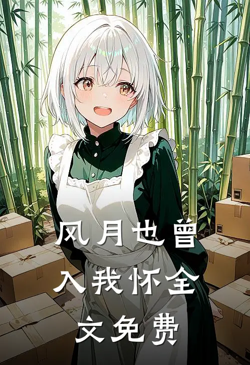 风月也曾入我怀全文免费