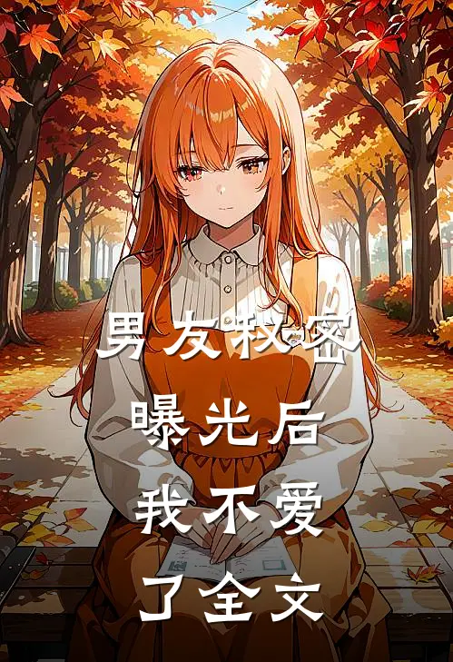 男友秘密曝光后,我不爱了全文在线阅读
