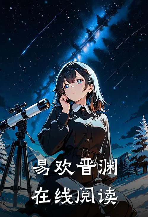 易欢晋渊在线阅读