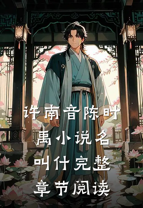 许南音陈时禹小说名叫什完整章节阅读