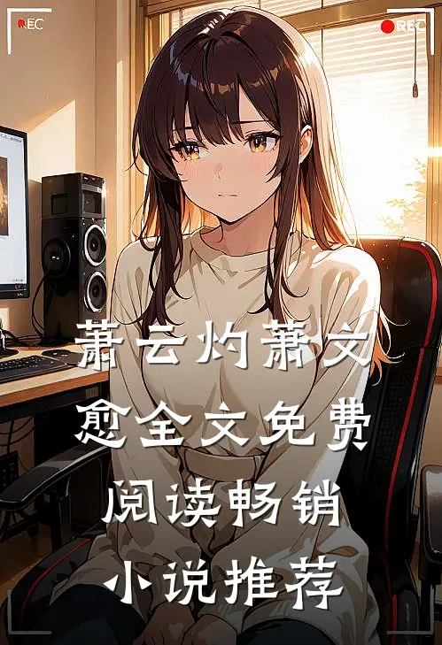 萧云灼萧文愈全文免费阅读畅销小说推荐