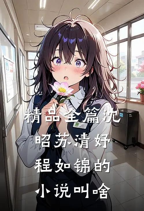 精品全篇沈昭苏清妤程如锦的小说叫啥
