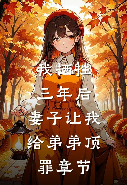 我牺牲三年后,妻子让我给弟弟顶罪章节在线阅读