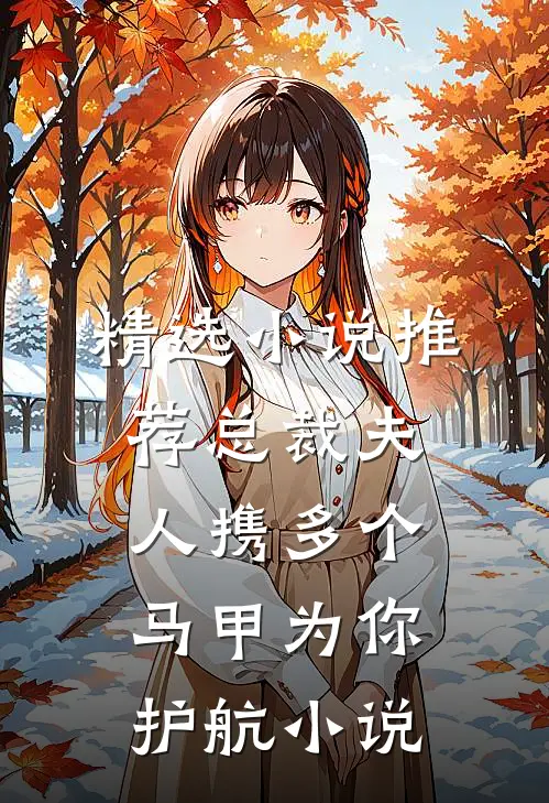 精选小说推荐总裁夫人携多个马甲为你护航小说