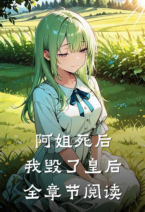 阿姐死后,我毁了皇后全章节阅读